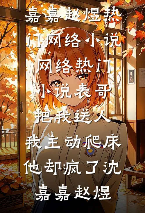 金主的白月光回来了无删减