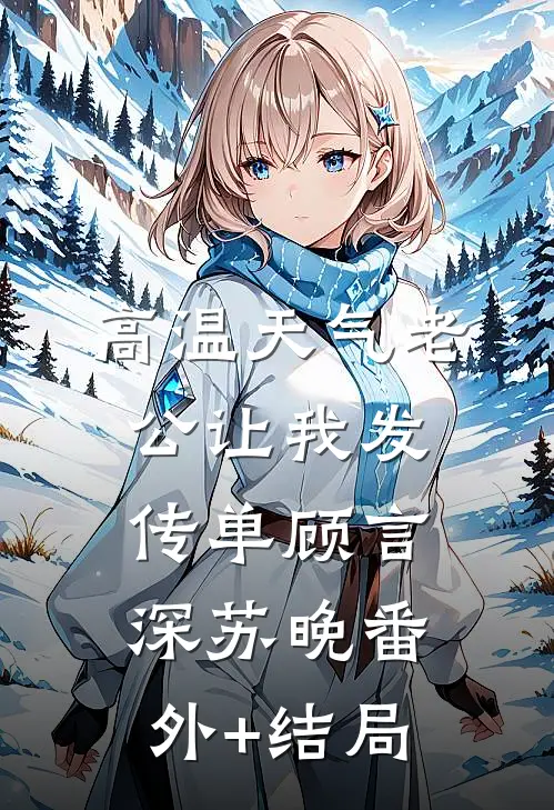 高温天气老公让我发传单顾言深苏晚(番外)+(结局)