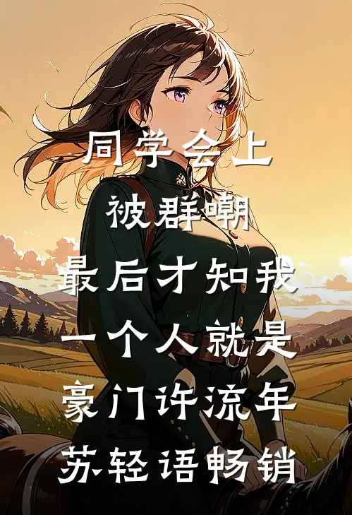 震惊，作精庶女重生后改邪归正了小说全文免费阅读