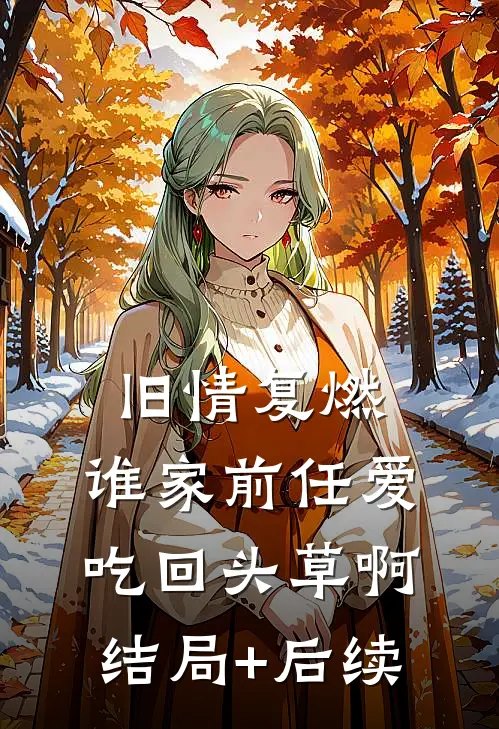 旧情复燃：谁家前任爱吃回头草啊结局+后续
