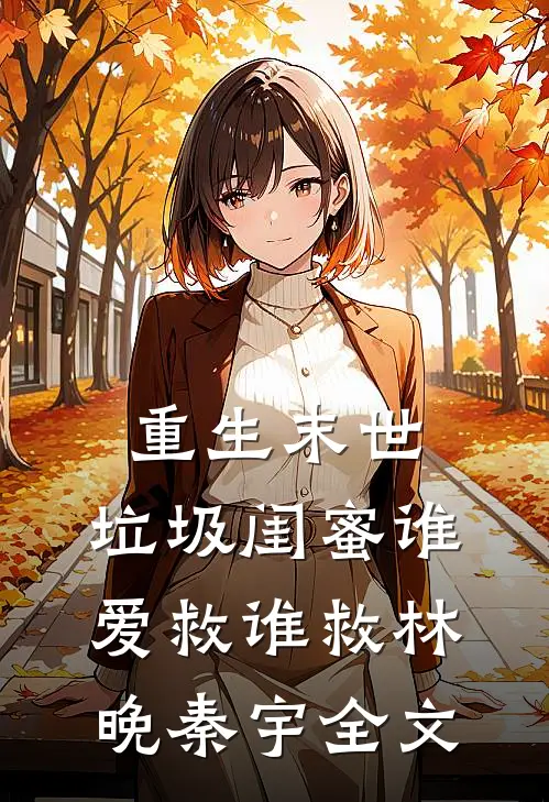 重生末世，垃圾闺蜜谁爱救谁救林晚秦宇全文