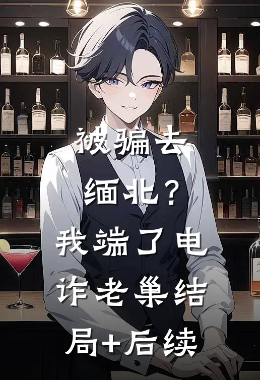 被骗去缅北？我端了电诈老巢结局+后续