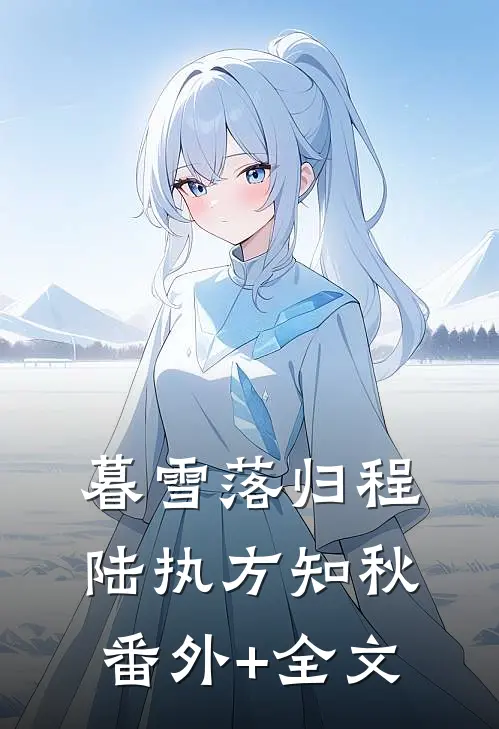 暮雪落归程陆执方知秋(番外)+(全文)