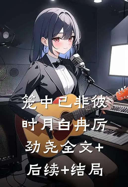 笼中已非彼时月白冉厉劲尧全文+后续+结局