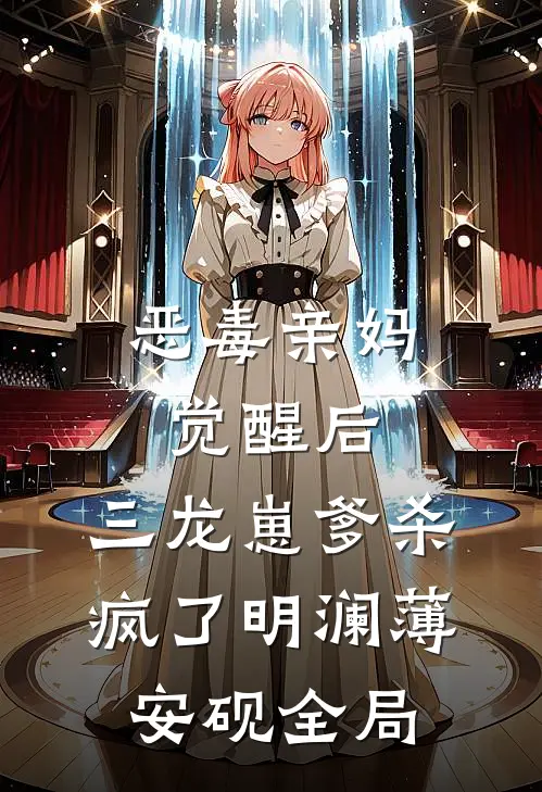 恶毒亲妈觉醒后，三龙崽爹杀疯了明澜薄安砚全局