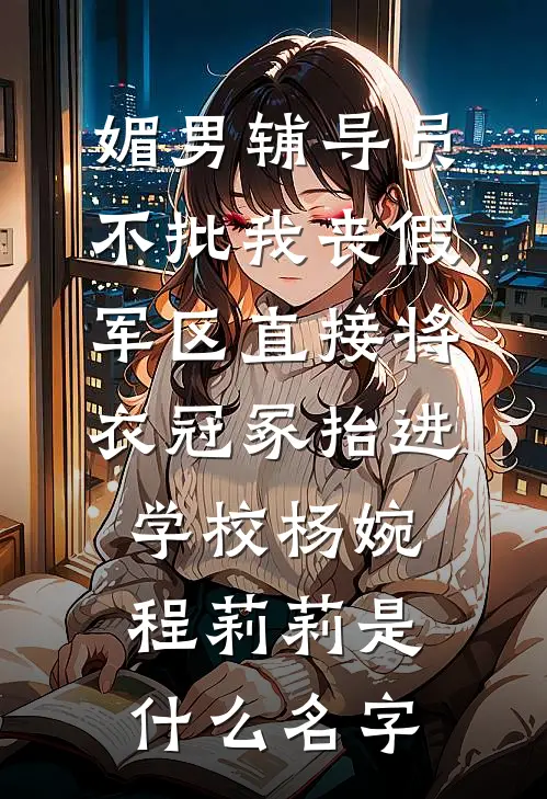 我改嫁纨绔后，前夫后悔疯了最新