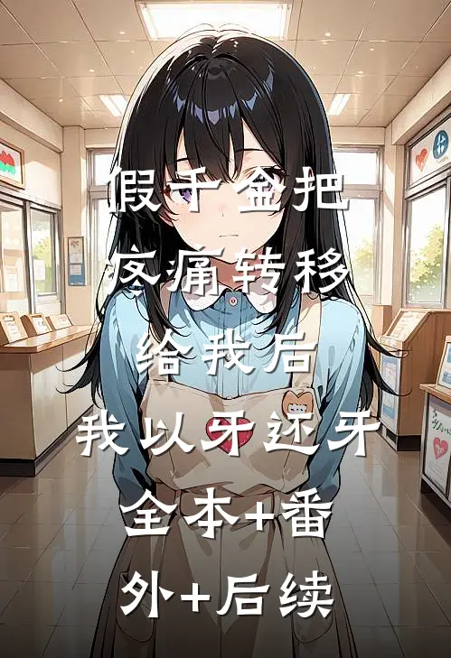 假千金把疼痛转移给我后，我以牙还牙全本+番外+后续
