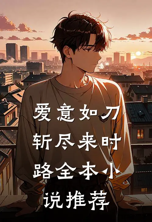 爱意如刀，斩尽来时路全本小说推荐