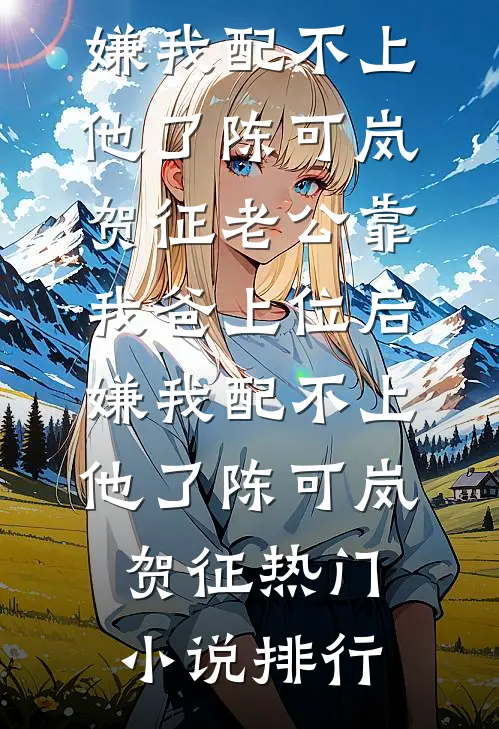 爸妈要我做杀鸡儆猴的那只鸡高质量好文