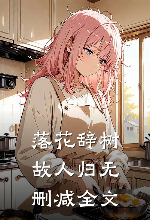 落花辞树故人归无删减全文