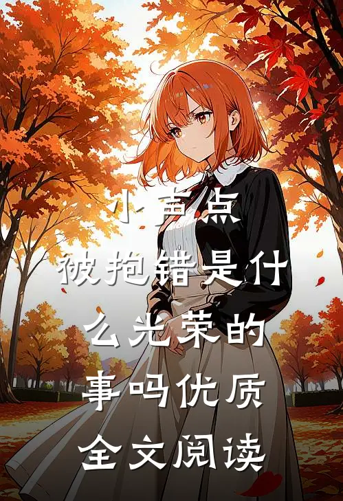 被迫娶妻？谢二公子脸都笑烂了全集