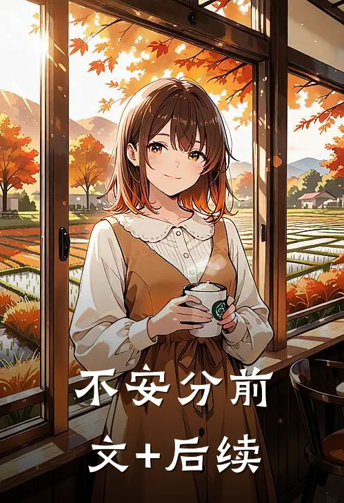 不安分前文+后续