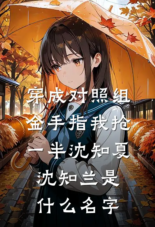 未婚夫女兄弟当众撕我礼服，三个哥哥杀疯了傅言琛言琛结局+番外