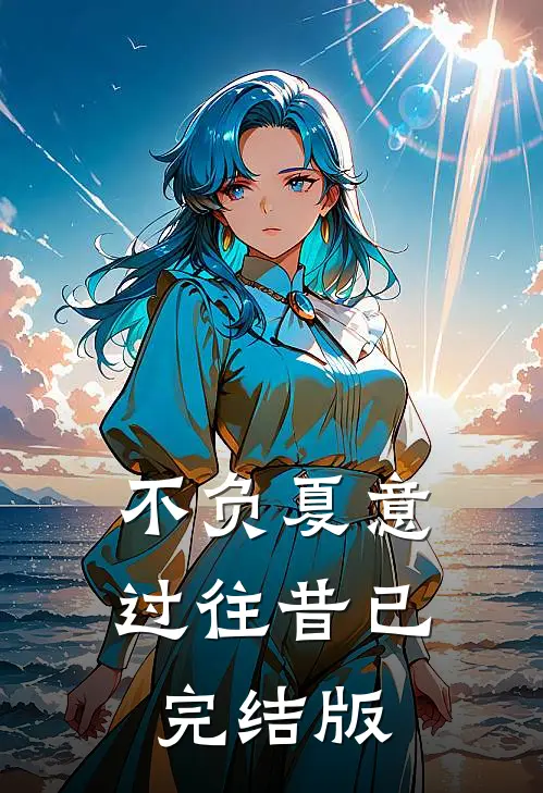 不负夏意过往昔已完结版