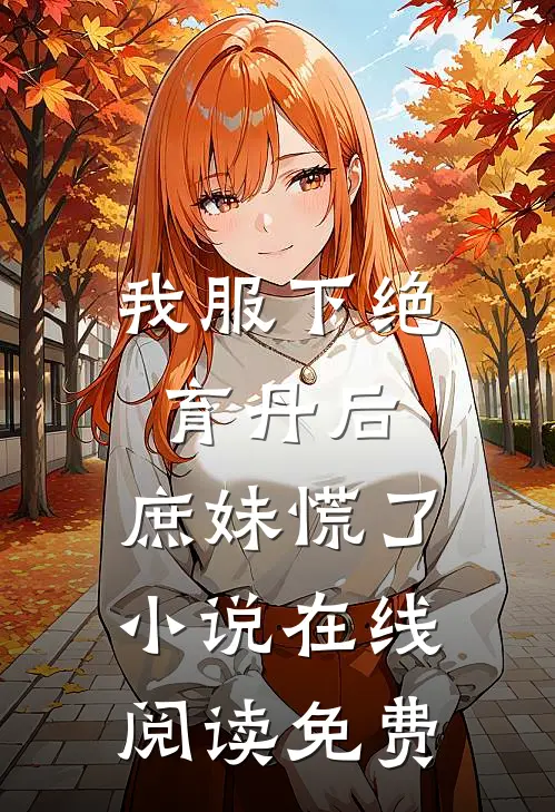 我服下绝育丹后，庶妹慌了小说在线阅读免费