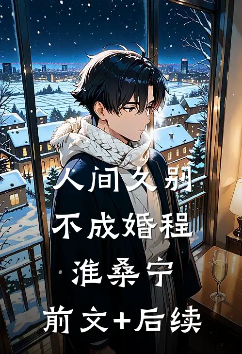 人间久别不成婚程淮桑宁:前文+后续