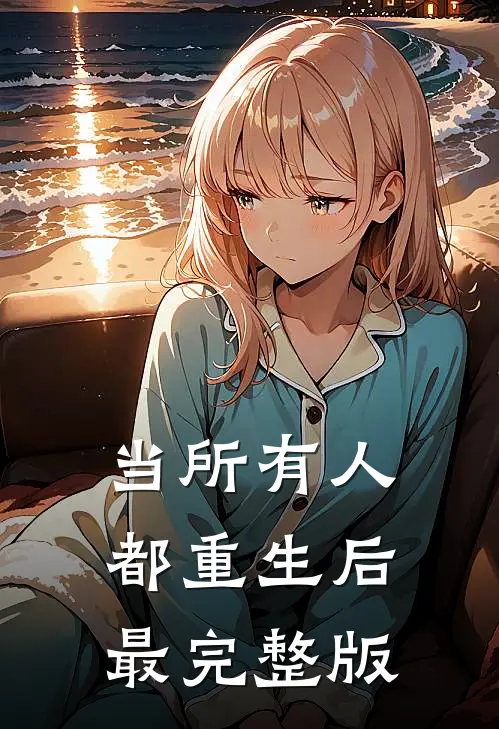 当所有人都重生后最完整版