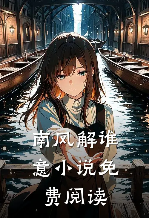 南风解谁意小说免费阅读