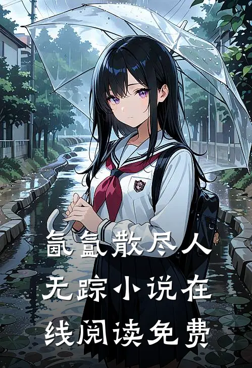 氤氲散尽人无踪小说在线阅读免费