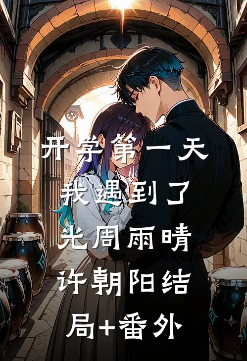 开学第一天，我遇到了光周雨晴许朝阳结局+番外