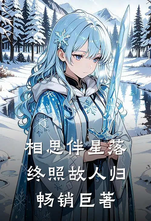 相思伴星落，终照故人归畅销巨著
