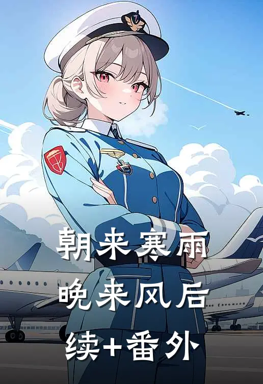 朝来寒雨晚来风后续+番外
