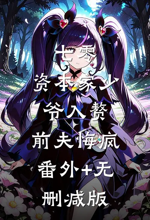 七零：资本家少爷入赘，前夫悔疯:番外+无删减版