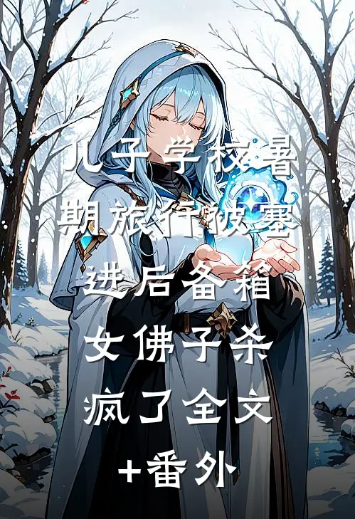 儿子学校暑期旅行被塞进后备箱，女佛子杀疯了全文+番外
