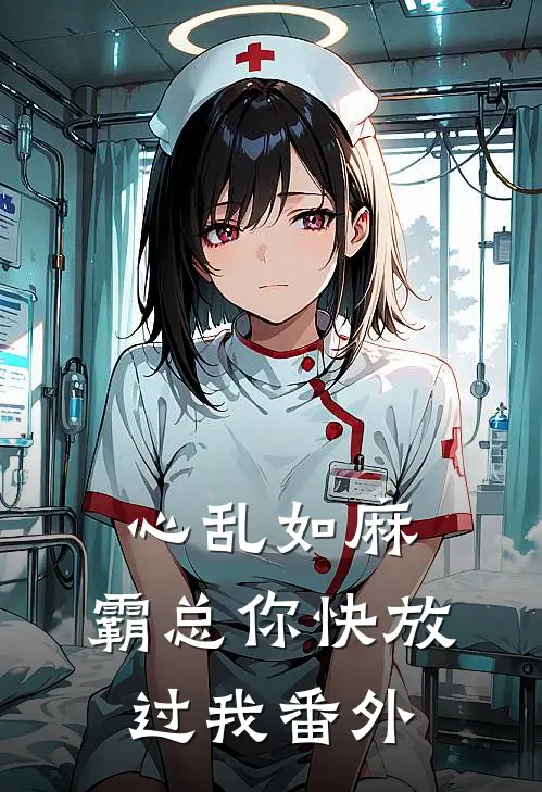 心乱如麻，霸总你快放过我番外