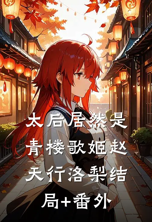 太后居然是青楼歌姬赵天行洛梨结局+番外