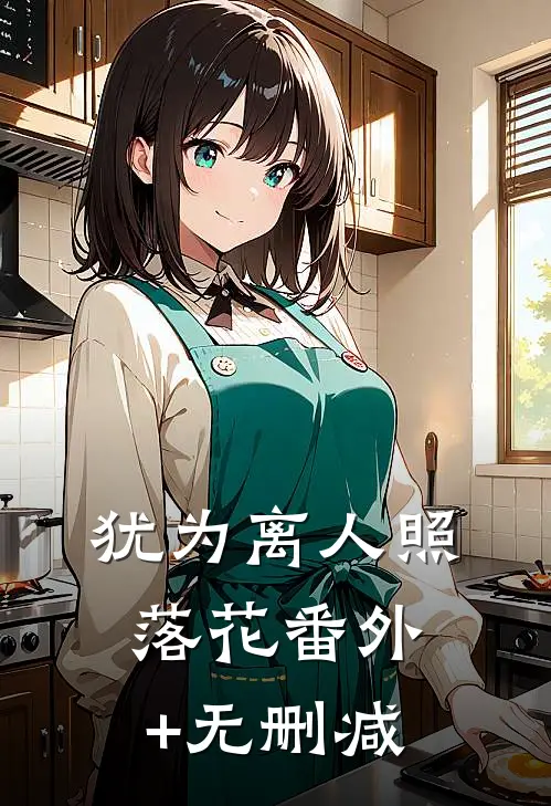 犹为离人照落花番外+无删减