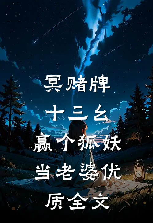 冥赌牌，十三幺，赢个狐妖当老婆优质全文