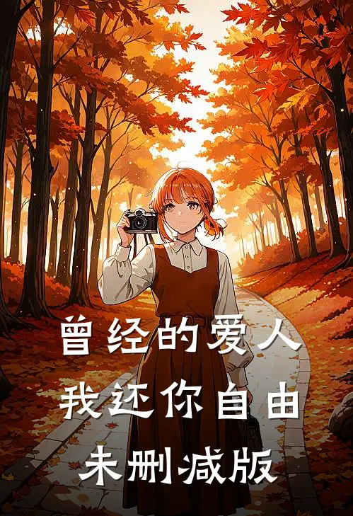 曾经的爱人，我还你自由未删减版