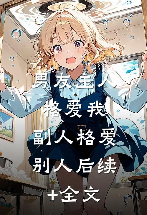男友主人格爱我，副人格爱别人后续+全文