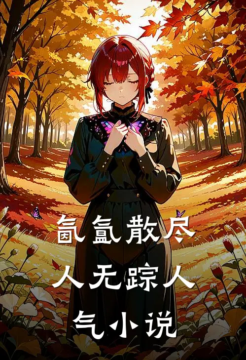 氤氲散尽人无踪人气小说