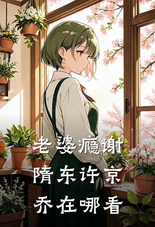 月色微凉畅销巨著