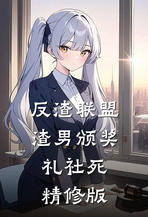 反渣联盟：渣男颁奖礼社死精修版