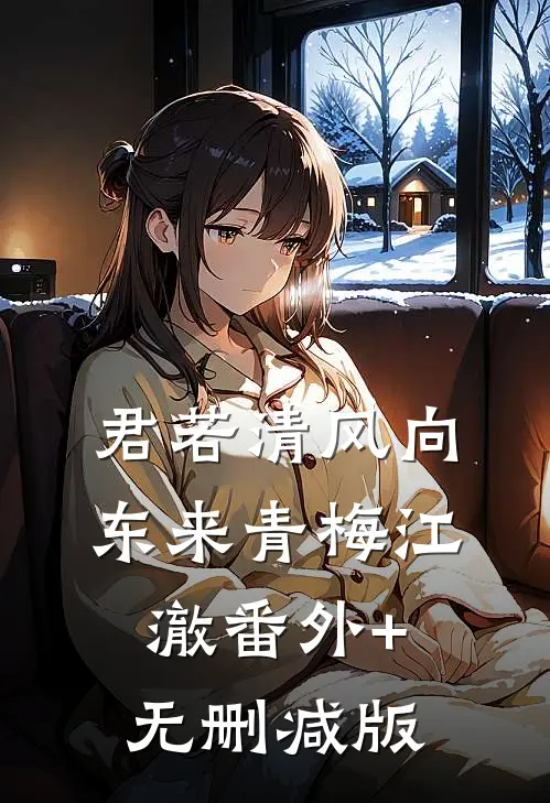 君若清风向东来青梅江澈番外+无删减版