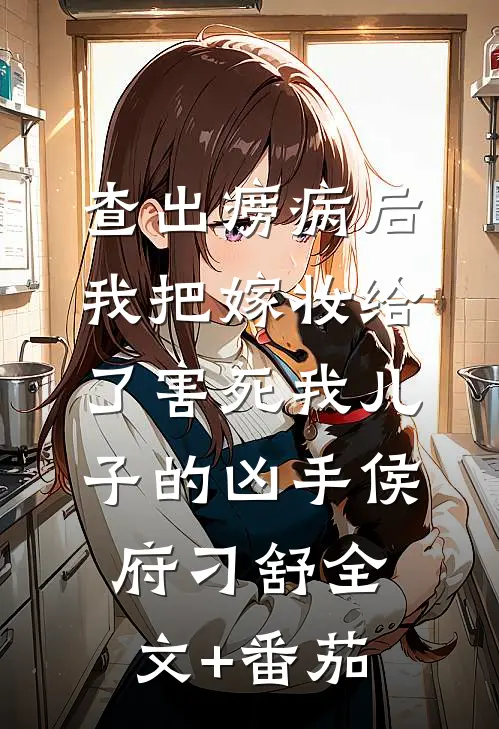 查出痨病后，我把嫁妆给了害死我儿子的凶手侯府刁舒全文+番茄