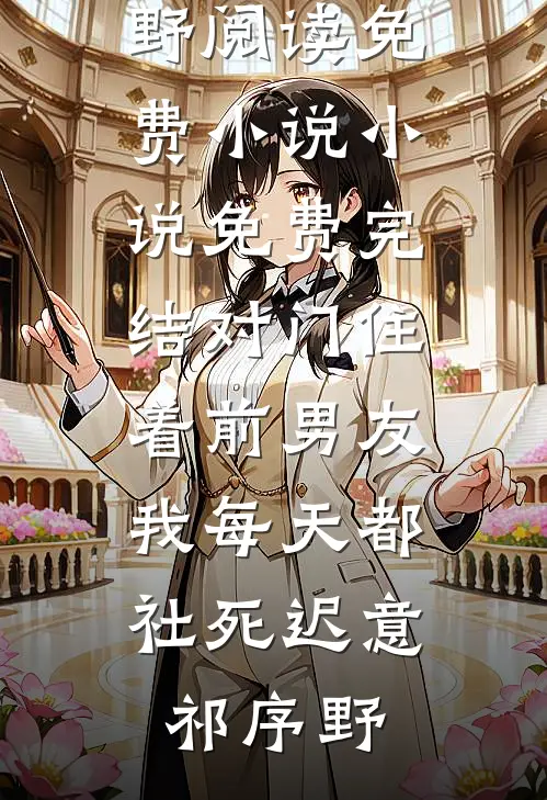 怎敌他太野莫鸢傅寒矜前文+后续