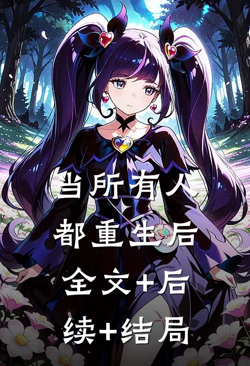当所有人都重生后:全文+后续+结局