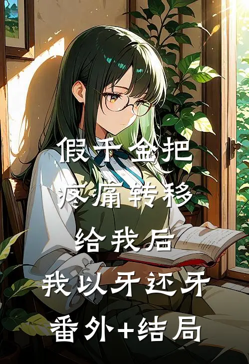 假千金把疼痛转移给我后，我以牙还牙:(番外)+(结局)