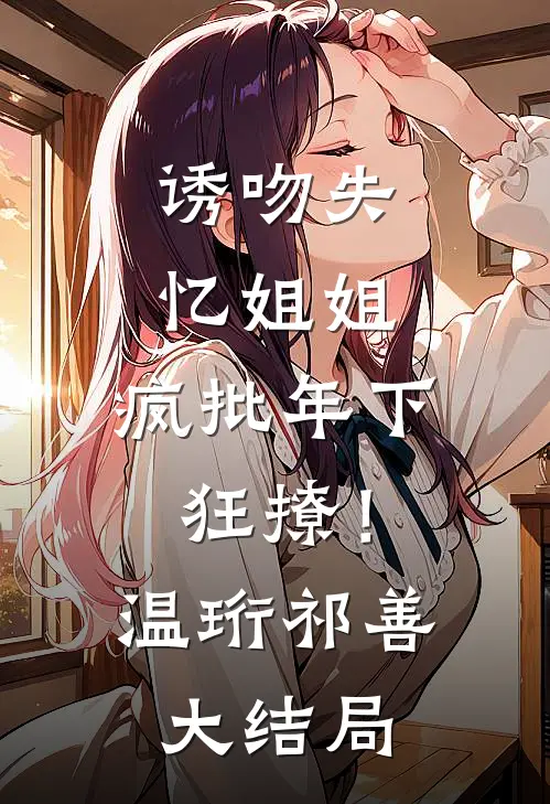 老公为找记忆，抛下即将临盆的我去找闺蜜喝咖啡全本小说推荐