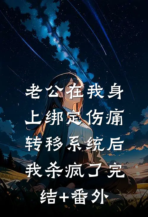 老公在我身上绑定伤痛转移系统后，我杀疯了完结+番外