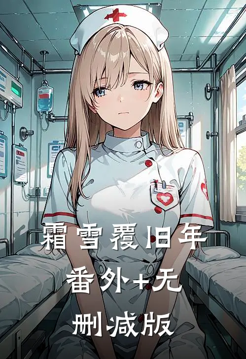 霜雪覆旧年:番外+无删减版