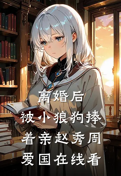 人到中年遭背叛，我在蓄力反击畅销巨著