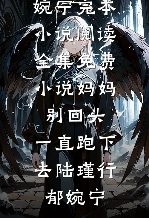 星辰不念过往小说全文免费阅读