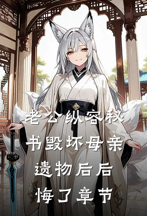 老公纵容秘书毁坏母亲遗物后后悔了章节