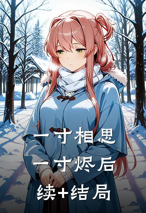 一寸相思，一寸烬后续+结局