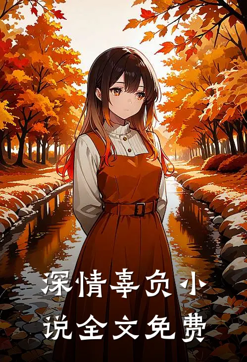 深情辜负小说全文免费